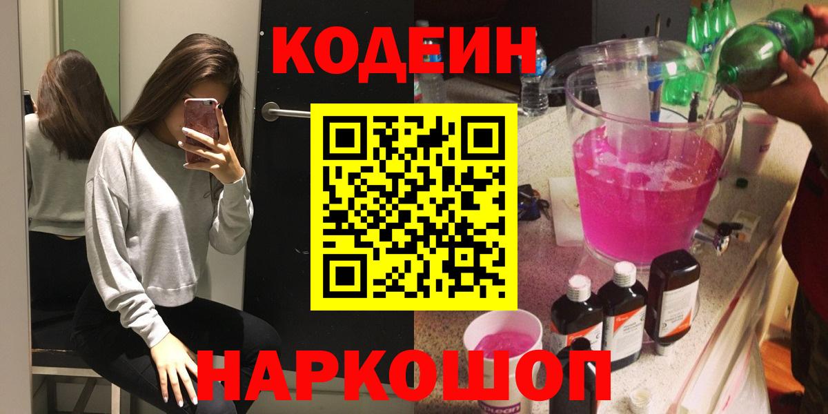 Великие Луки  Кодеиновый сироп Lean напиток Lean (лин)  Вход с VPN  Кодеиновый сироп Lean Purple Drank 