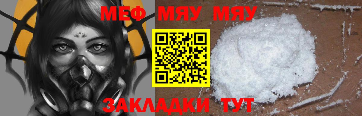 МЯУ-МЯУ кристаллы  МЯУ-МЯУ  МЕФ  Великие Луки  как найти закладки  Вход с VPN 